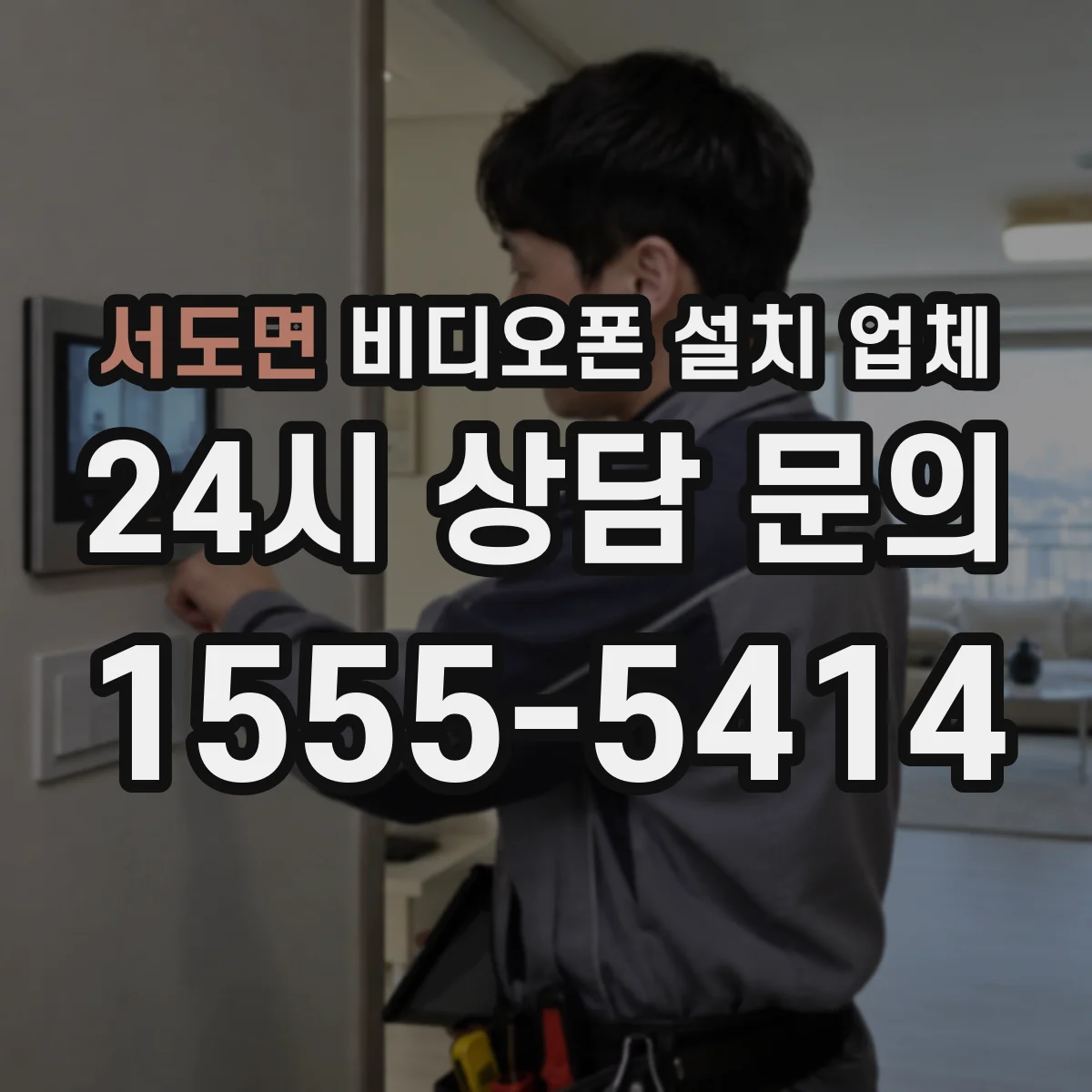 서도면 비디오폰 설치 업체