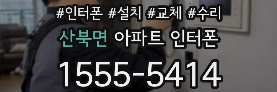 산북면 아파트 인터폰