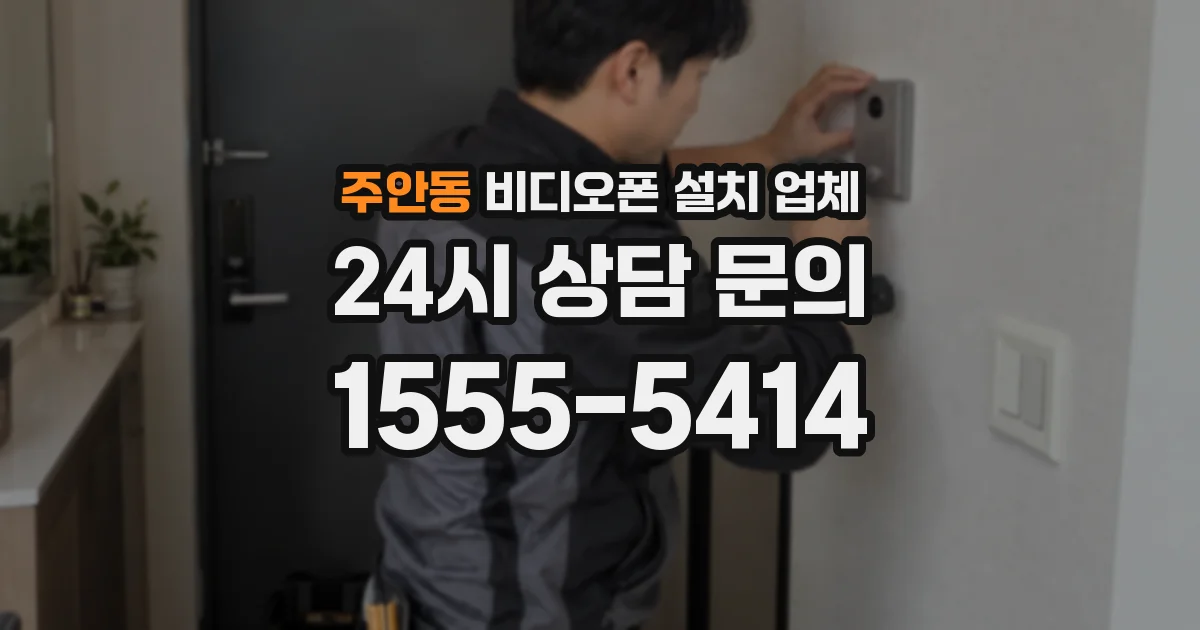 주안동 비디오폰 설치 업체