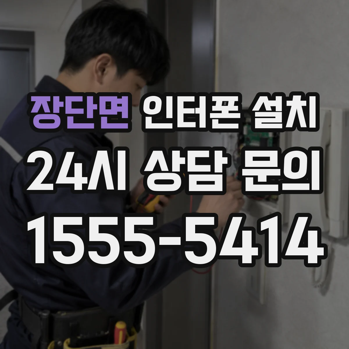 장단면 인터폰 설치