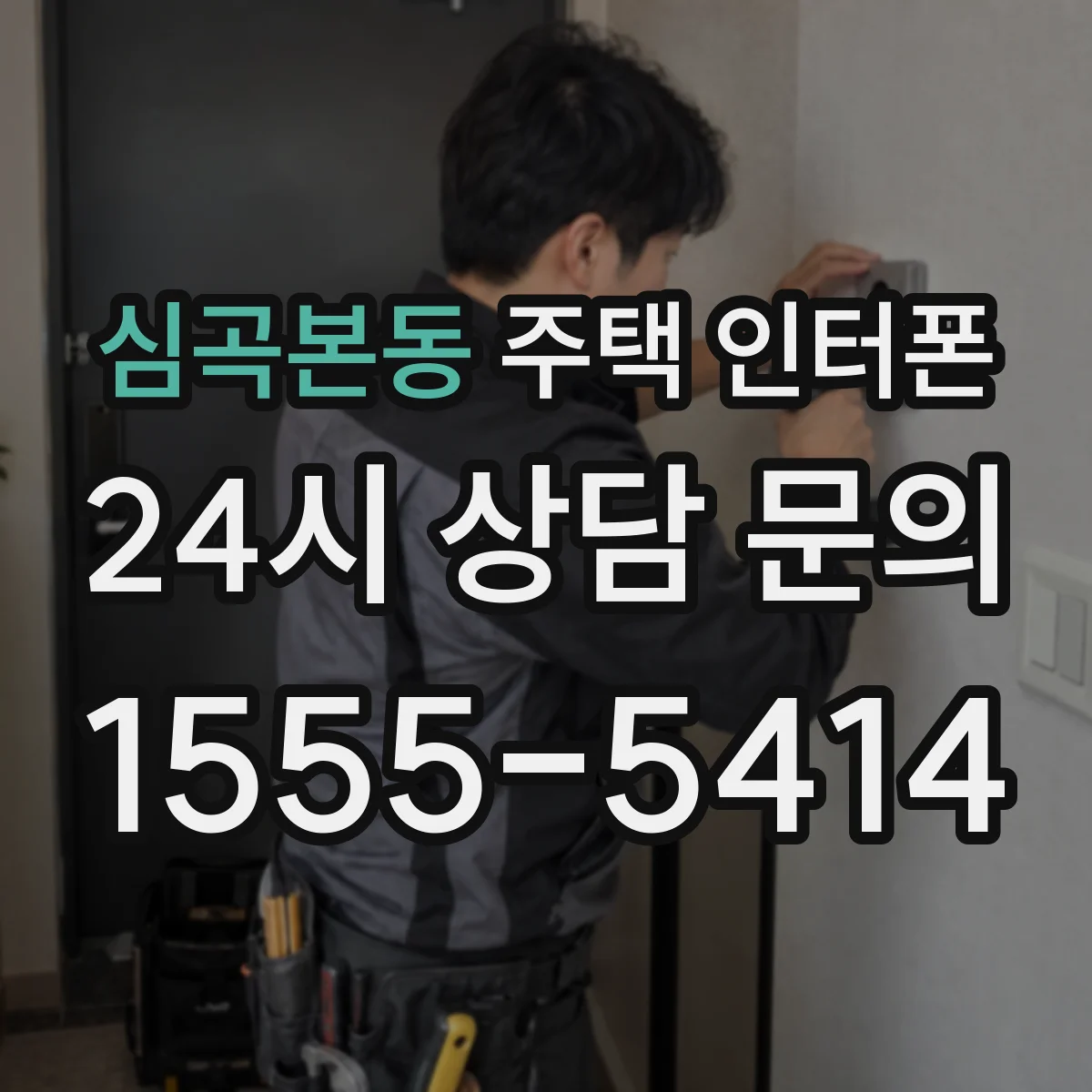 심곡본동 주택 인터폰