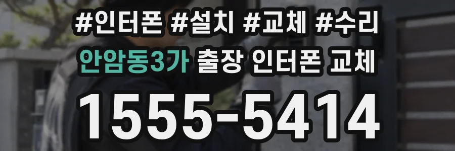 안암동3가 출장 인터폰 교체