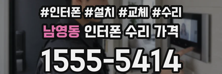 남영동 인터폰 수리 가격