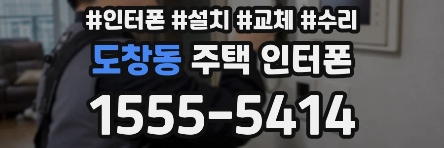 도창동 주택 인터폰