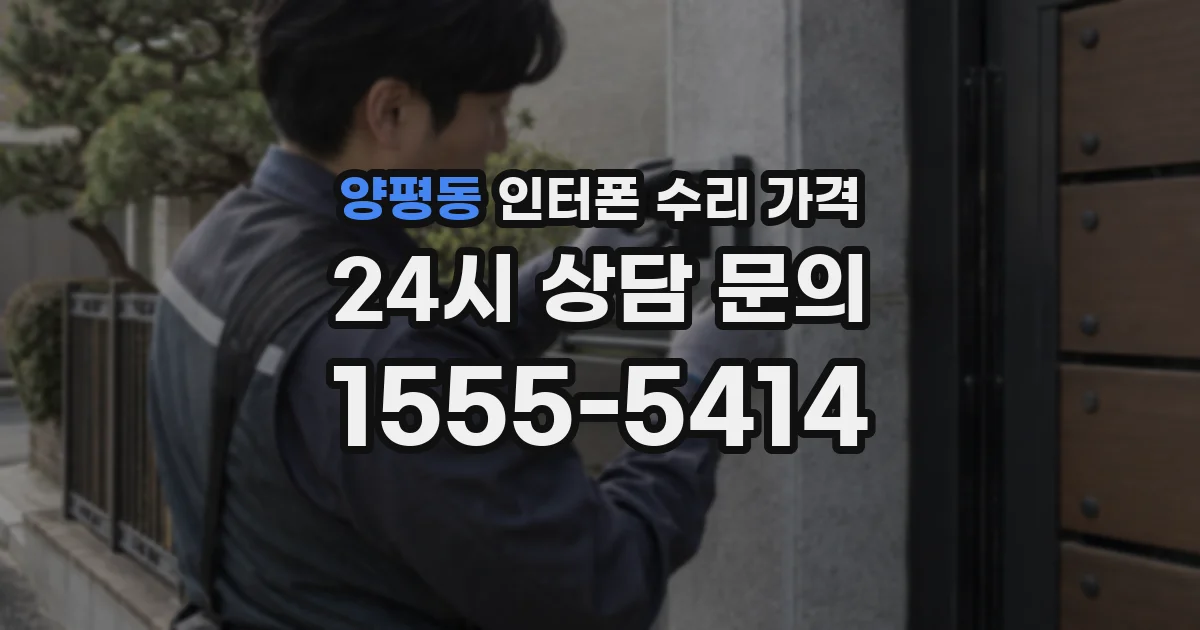 양평동 인터폰 수리 가격