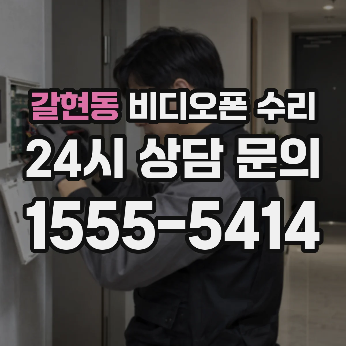 갈현동 비디오폰 수리