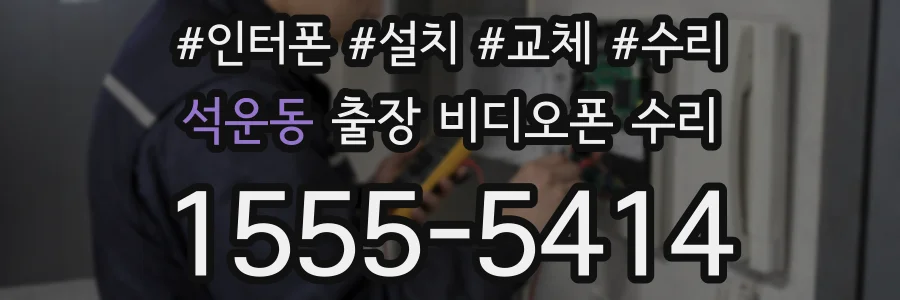 석운동 출장 비디오폰 수리