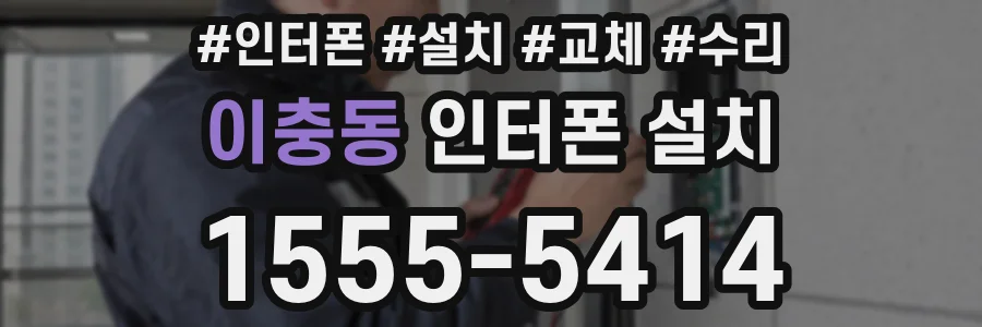 이충동 인터폰 설치