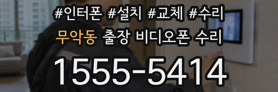 무악동 출장 비디오폰 수리