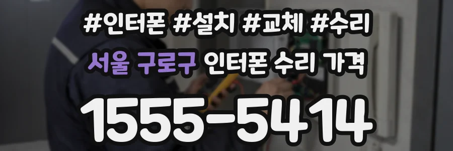 서울 구로구 인터폰 수리 가격