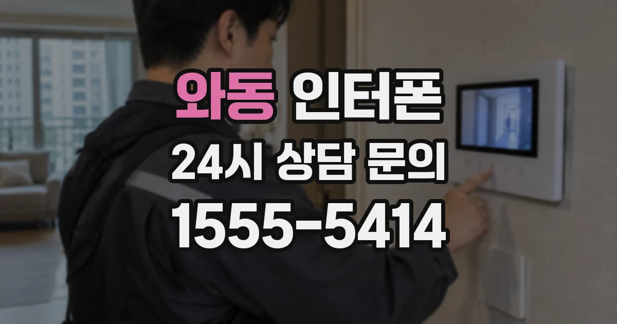와동 인터폰