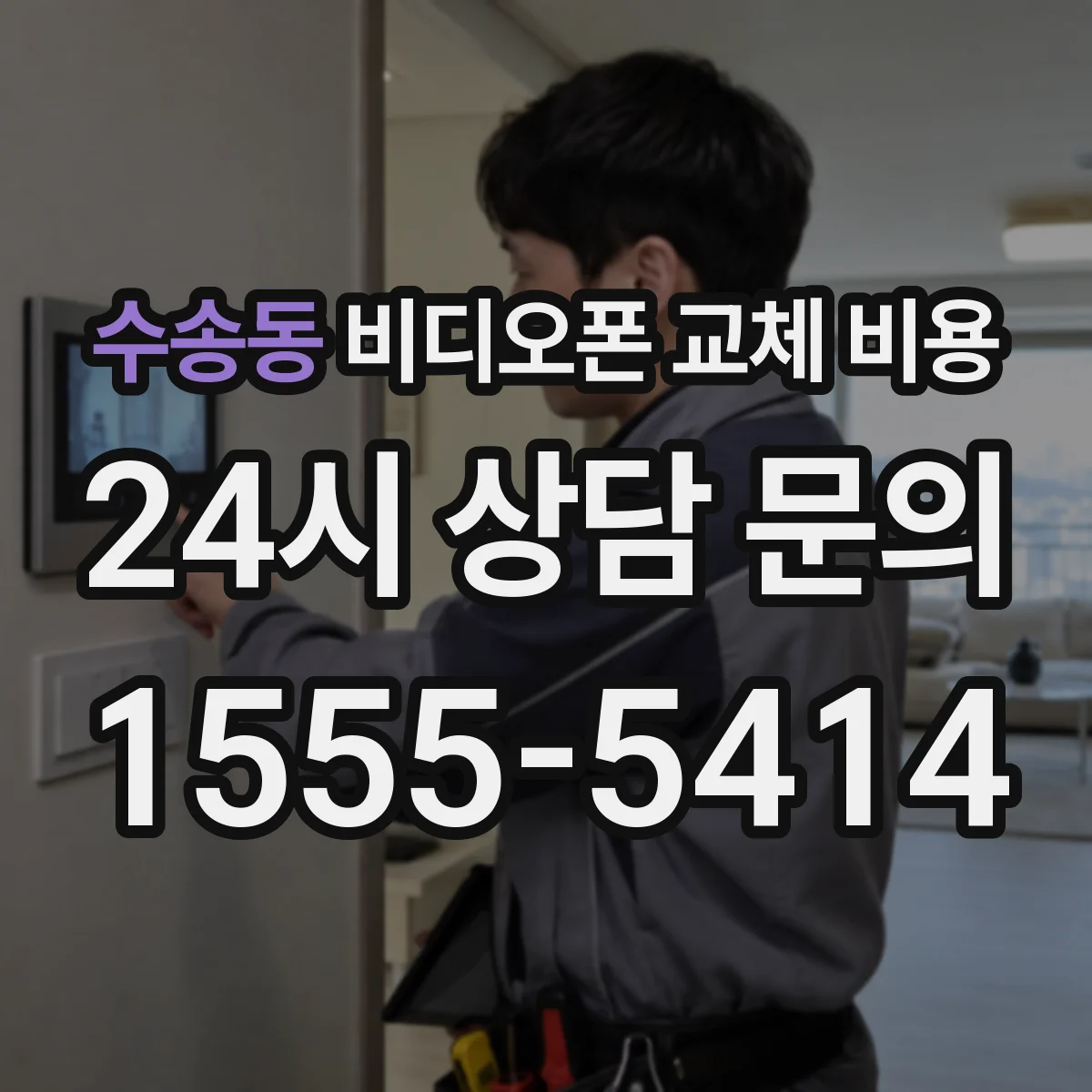 수송동 비디오폰 교체 비용