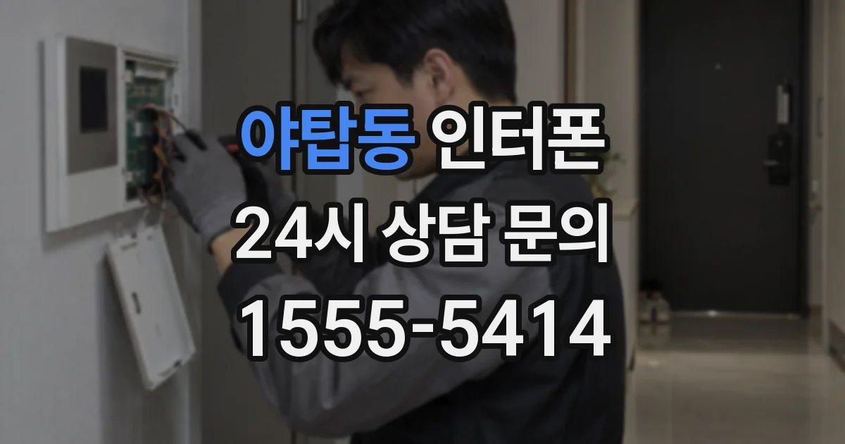 야탑동 인터폰