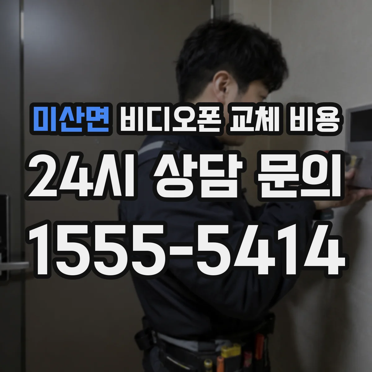 미산면 비디오폰 교체 비용