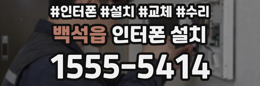 백석읍 인터폰 설치