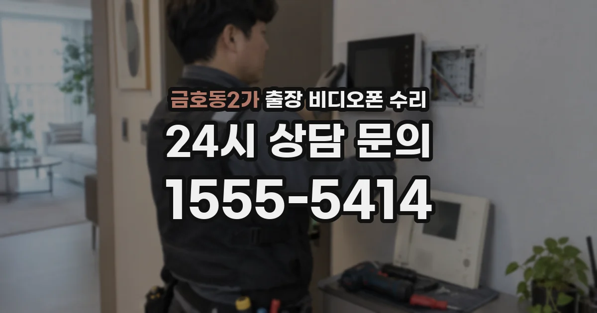 금호동2가 출장 비디오폰 수리