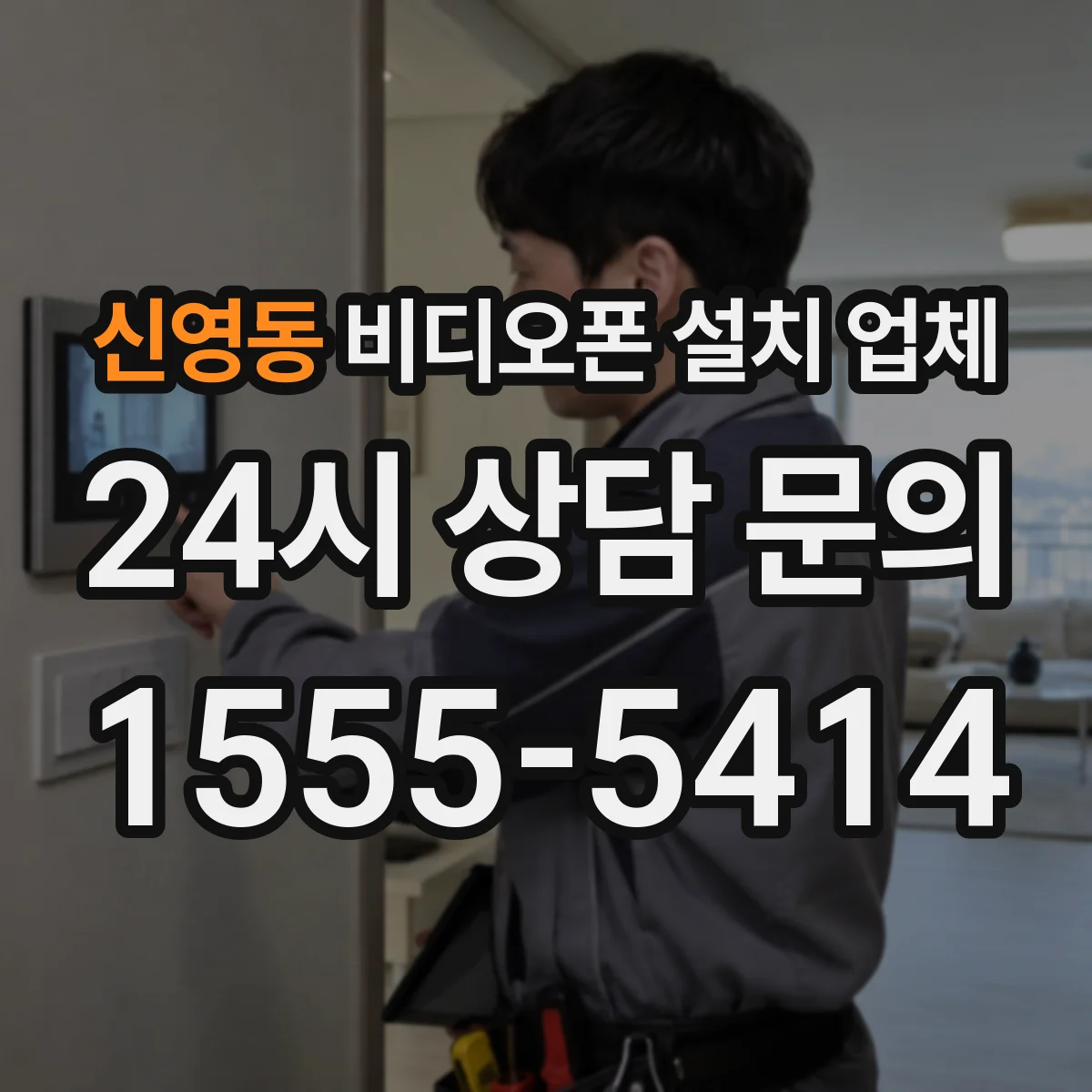 신영동 비디오폰 설치 업체
