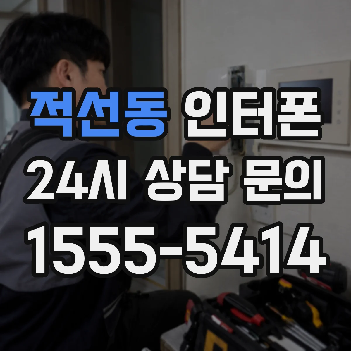 적선동 인터폰