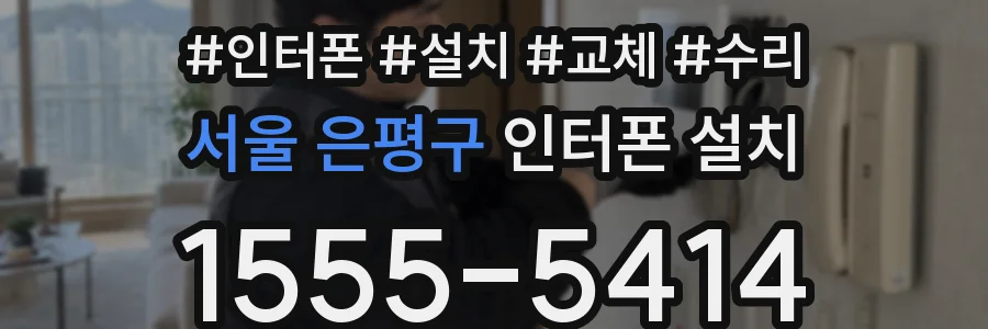 서울 은평구 인터폰 설치