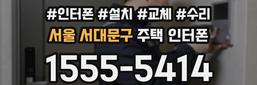 서울 서대문구 주택 인터폰