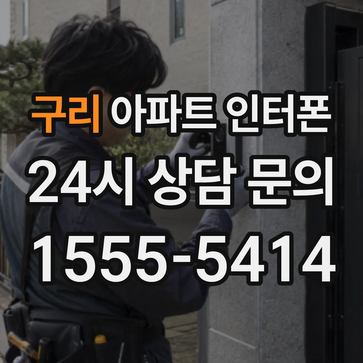구리 아파트 인터폰