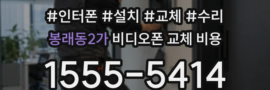 봉래동2가 비디오폰 교체 비용