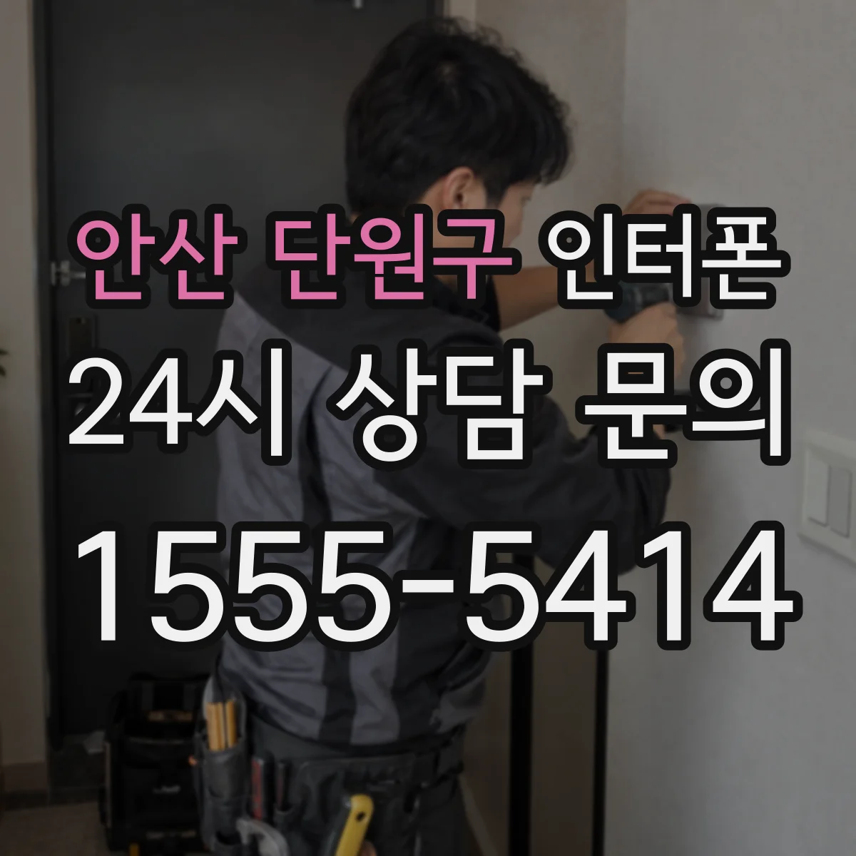 안산 단원구 인터폰