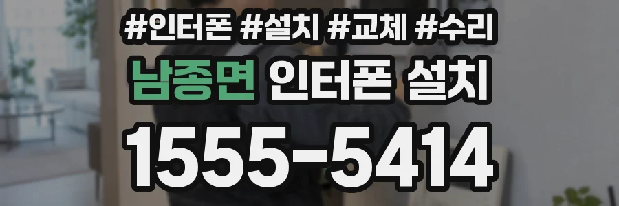 남종면 인터폰 설치