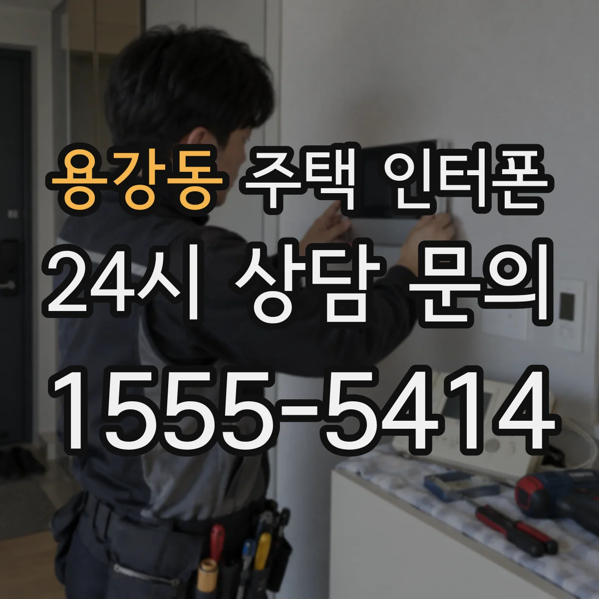 용강동 주택 인터폰