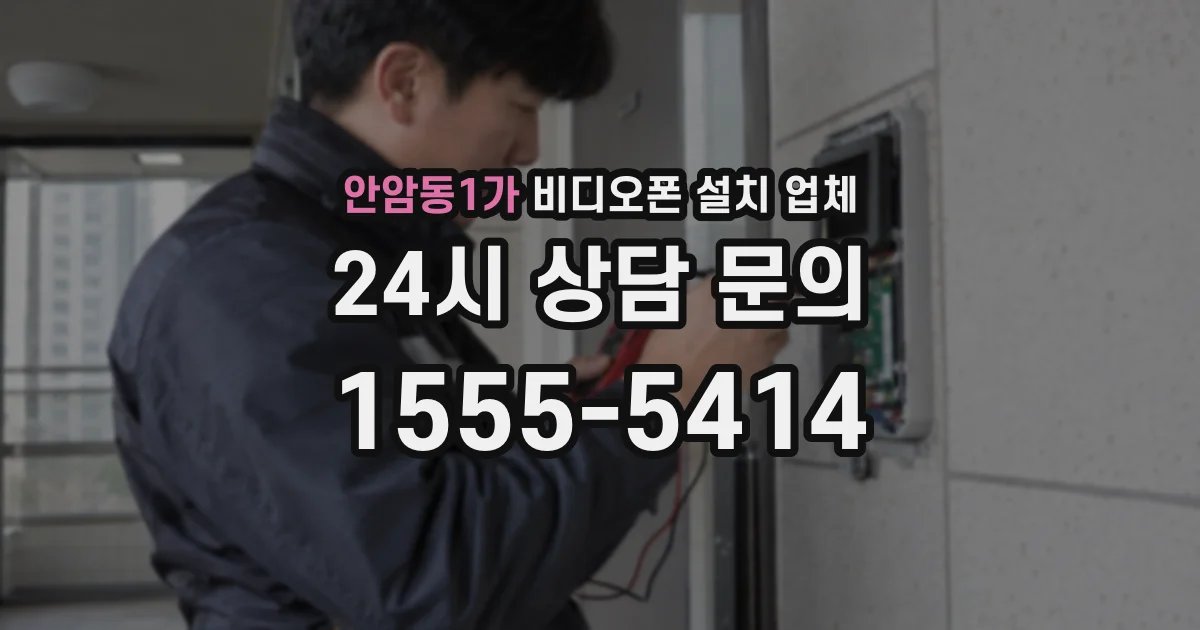 안암동1가 비디오폰 설치 업체