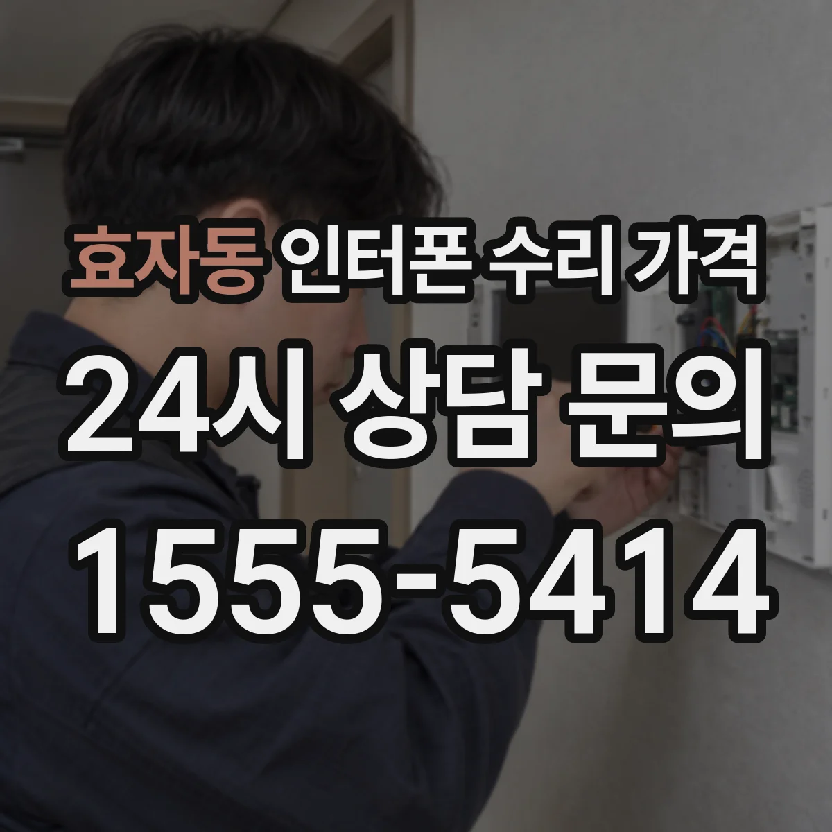 효자동 인터폰 수리 가격