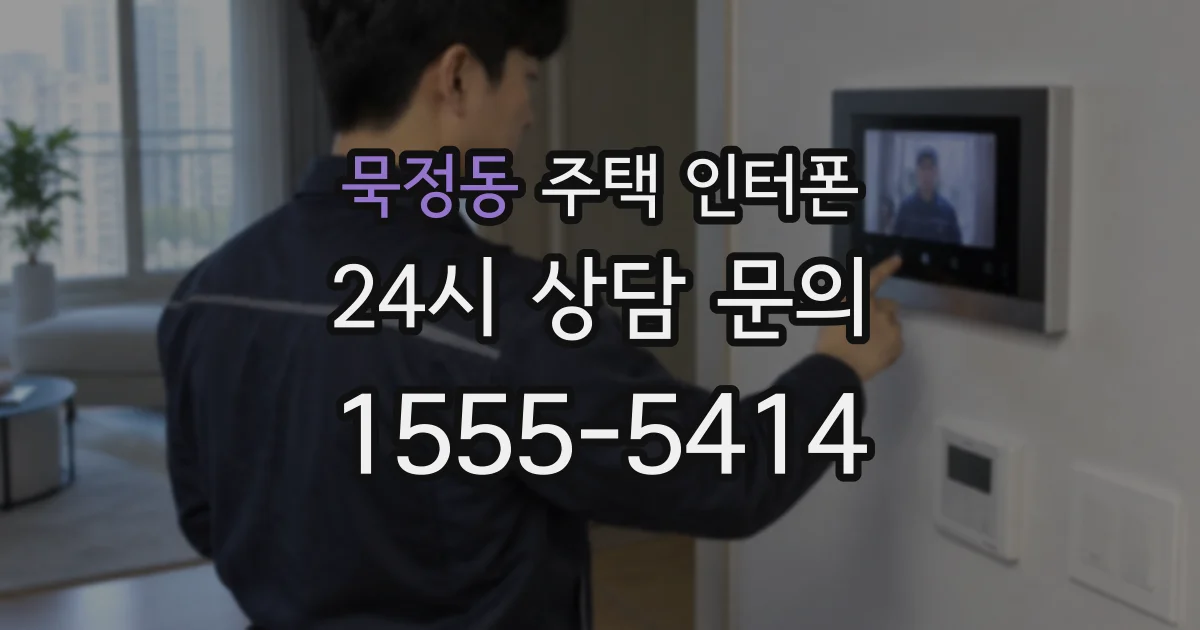 묵정동 주택 인터폰