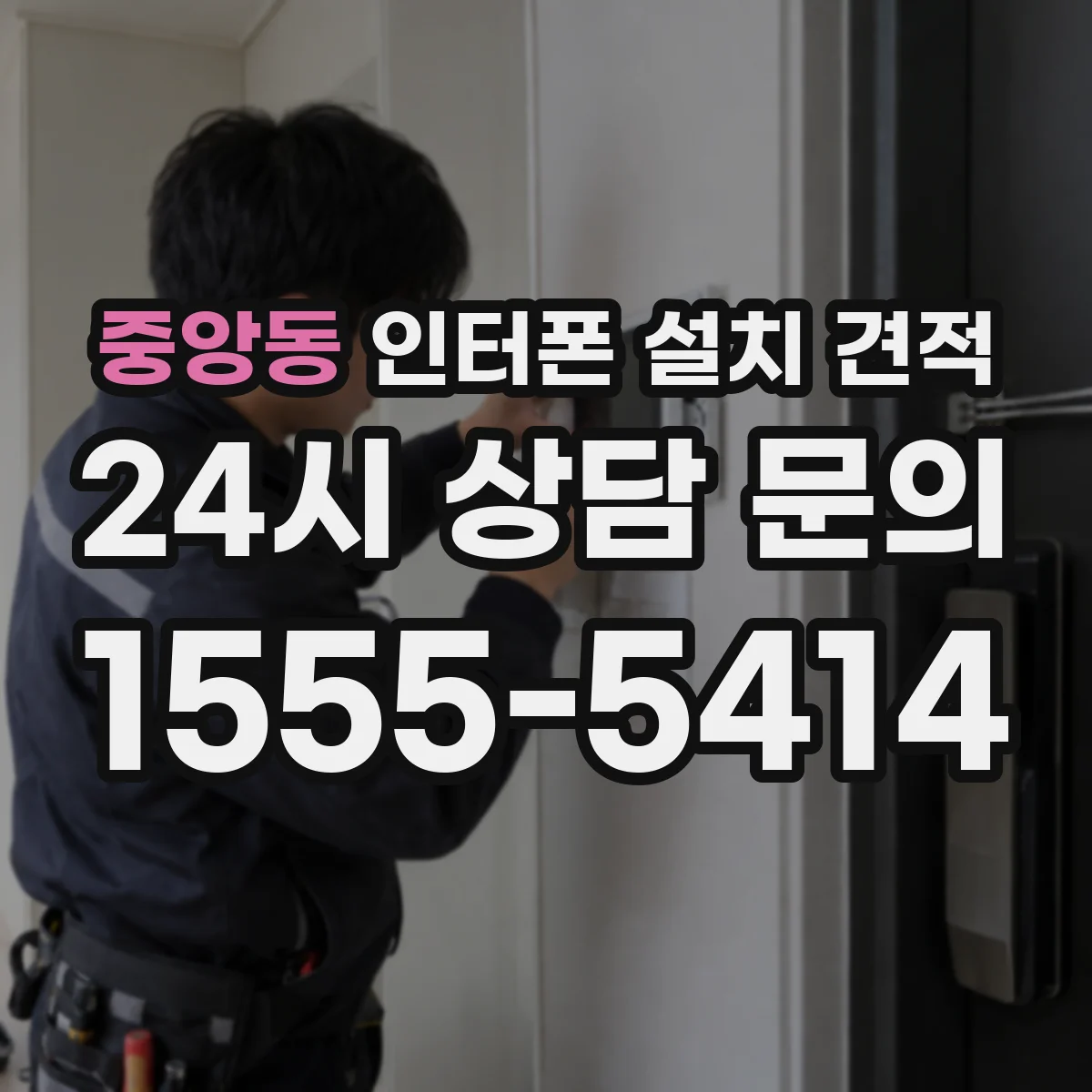 중앙동 인터폰 설치 견적