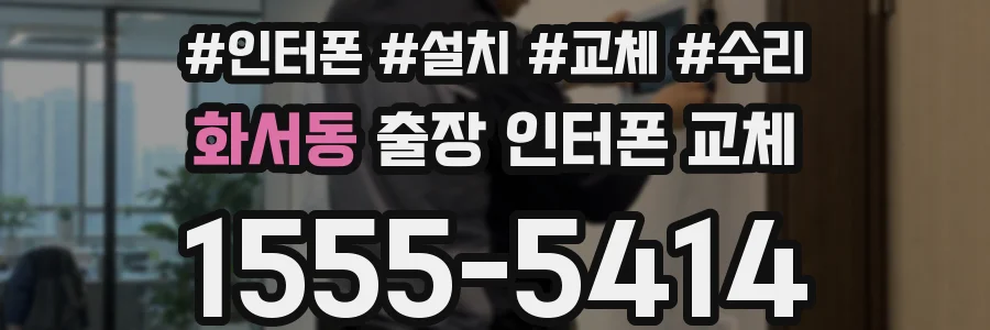 화서동 출장 인터폰 교체