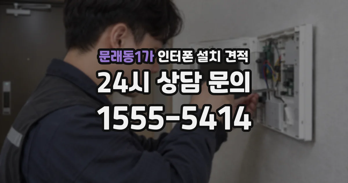 문래동1가 인터폰 설치 견적