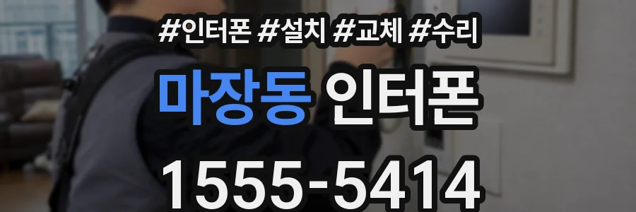 마장동 인터폰