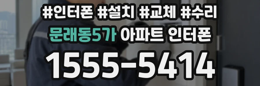 문래동5가 아파트 인터폰