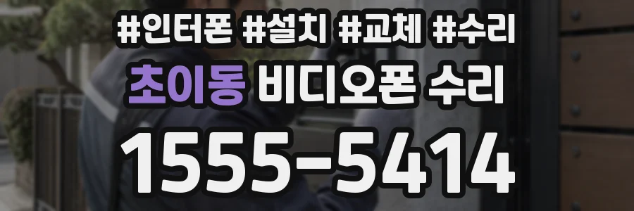 초이동 비디오폰 수리