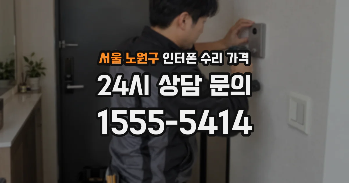 서울 노원구 인터폰 수리 가격