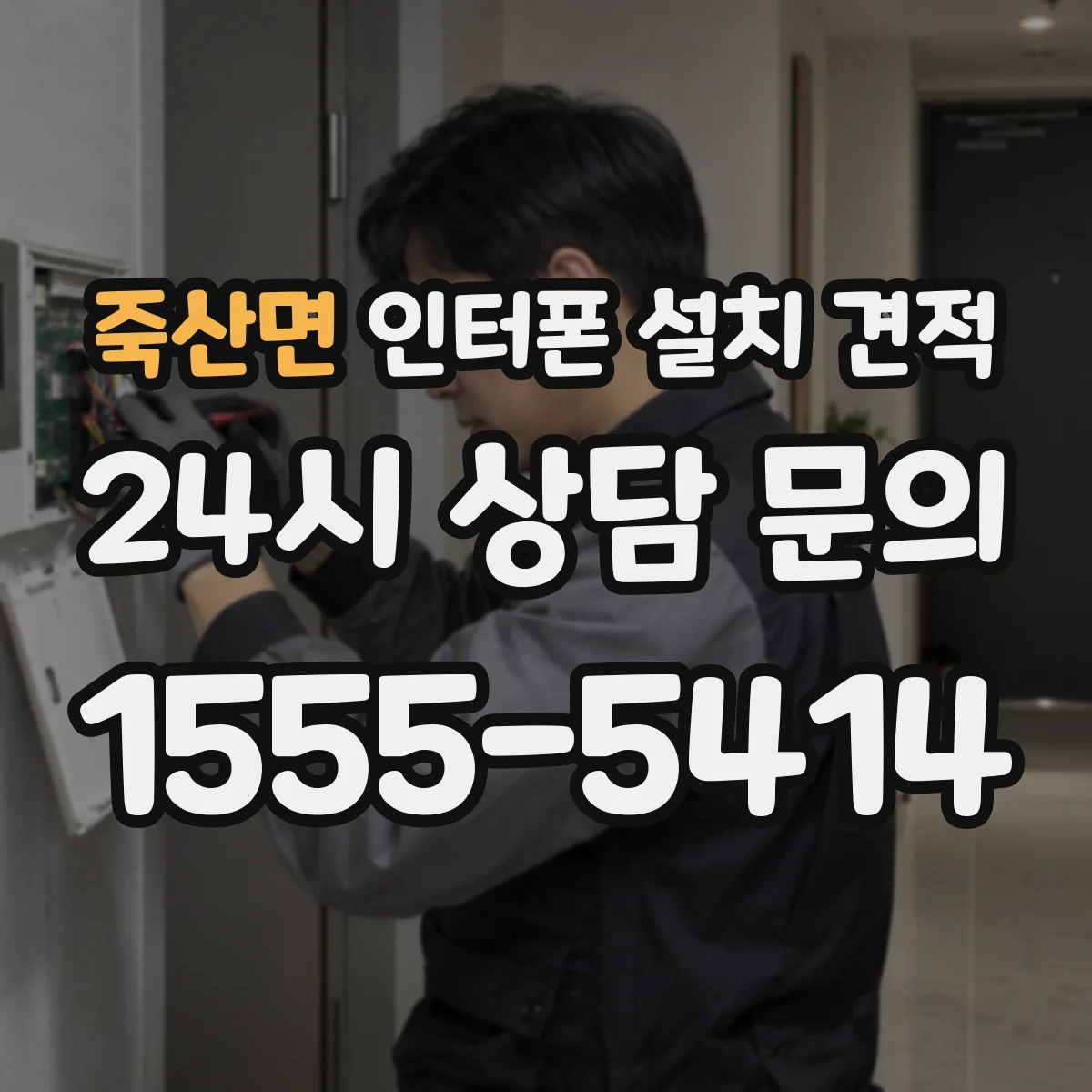 죽산면 인터폰 설치 견적
