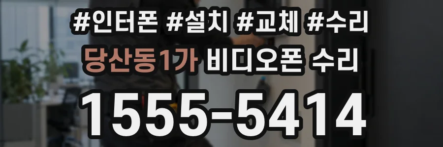당산동1가 비디오폰 수리
