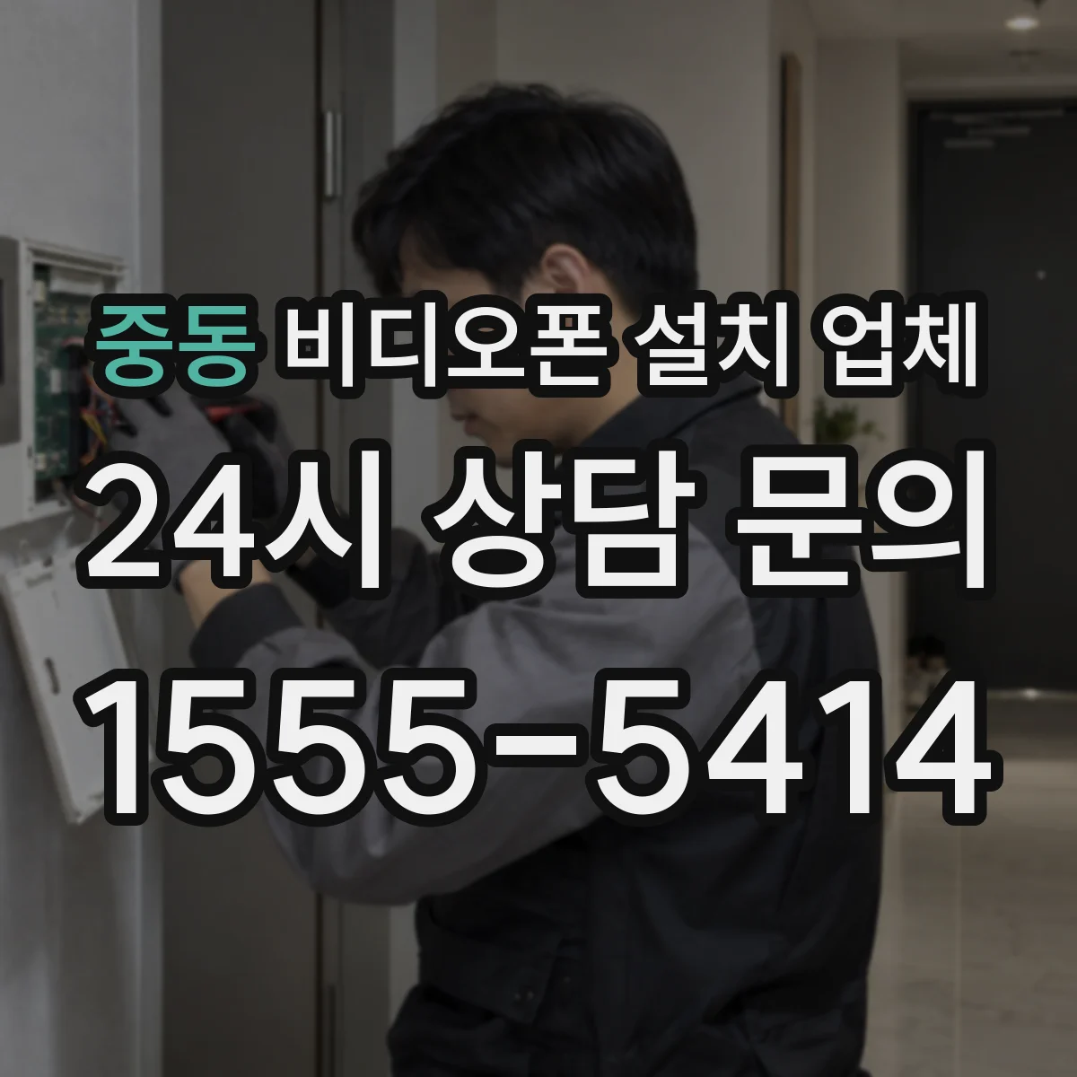 중동 비디오폰 설치 업체