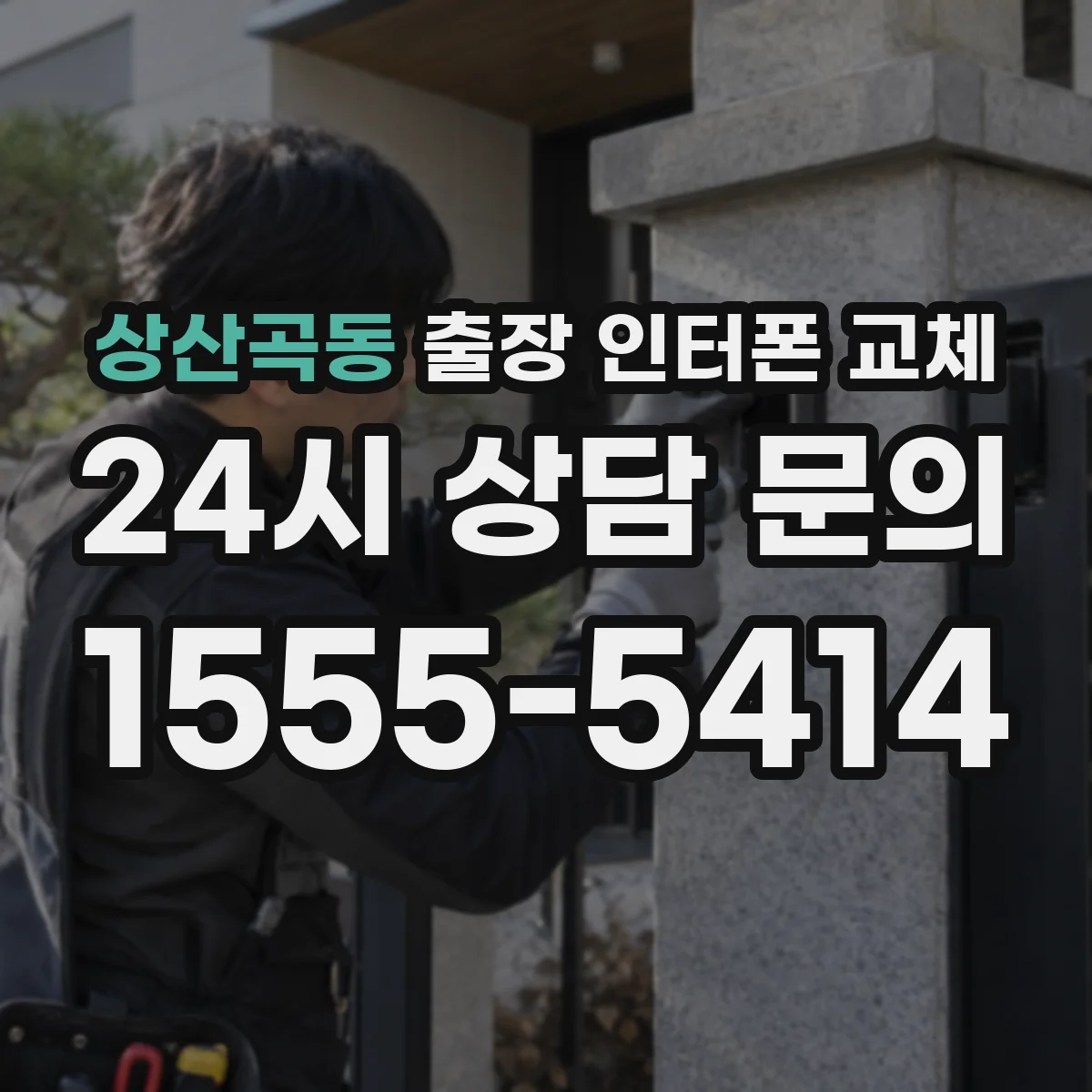 상산곡동 출장 인터폰 교체