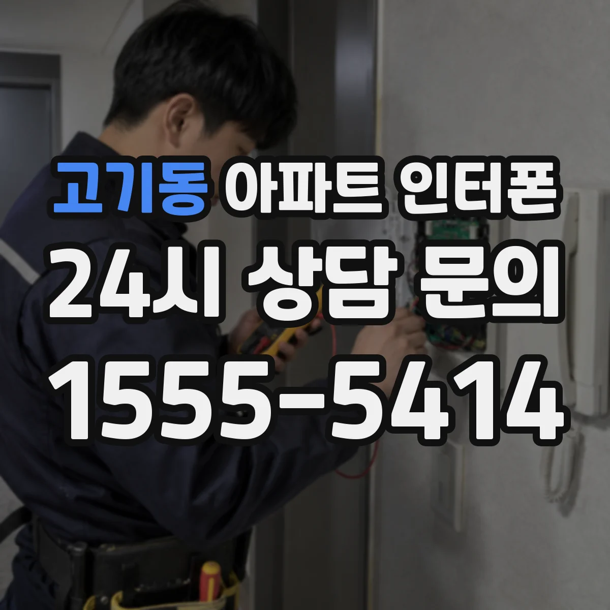 고기동 아파트 인터폰