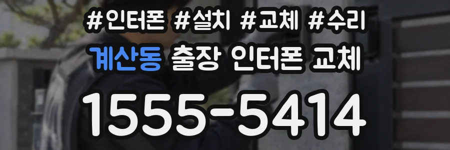 계산동 출장 인터폰 교체