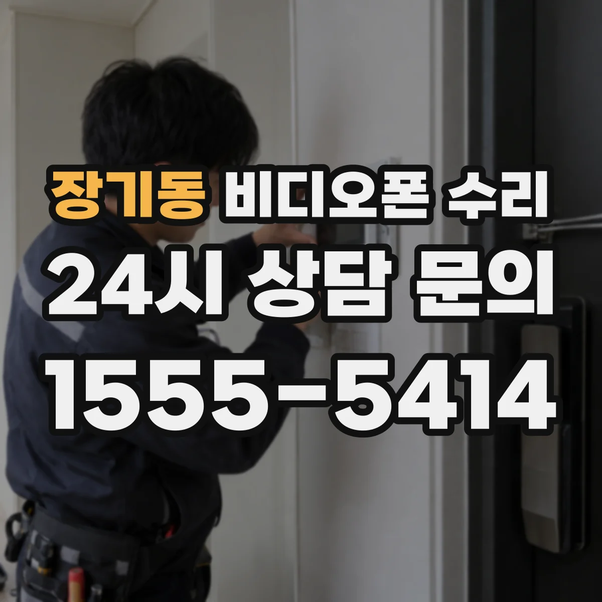 장기동 비디오폰 수리