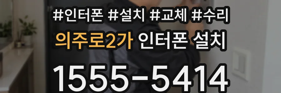 의주로2가 인터폰 설치