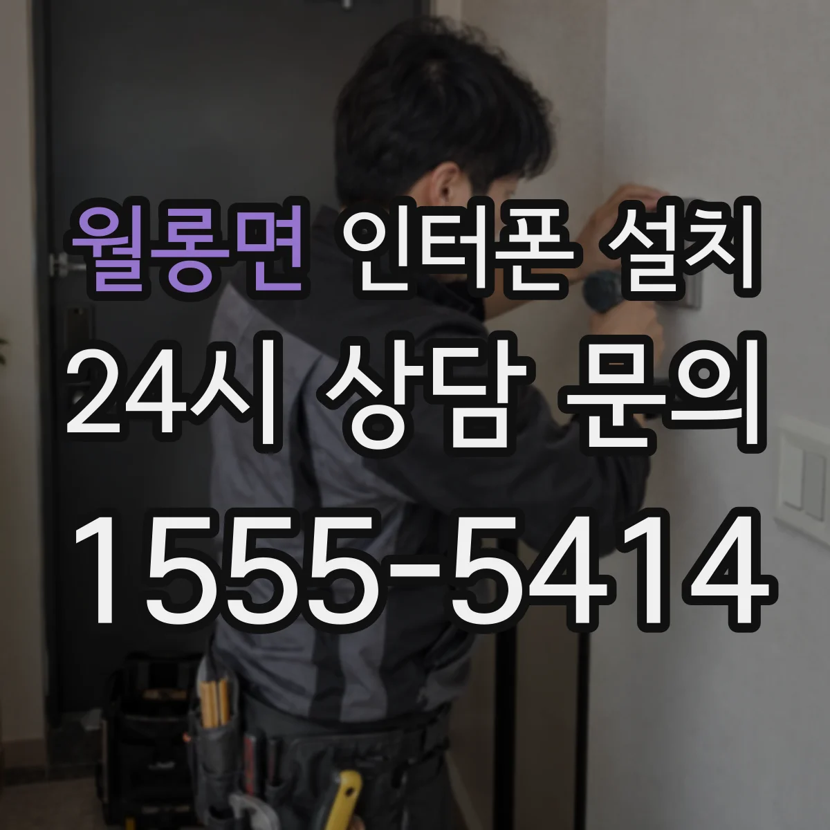 월롱면 인터폰 설치