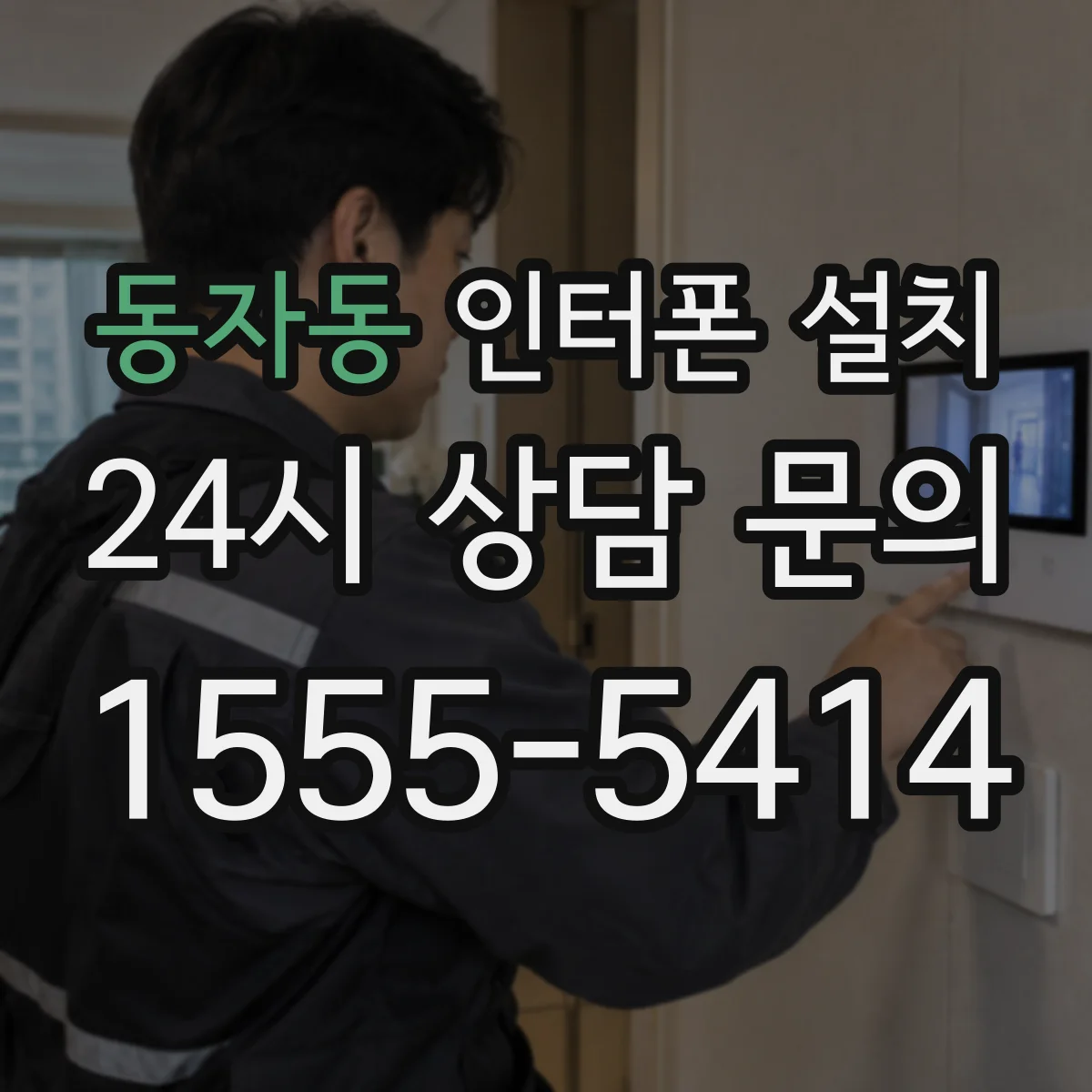 동자동 인터폰 설치