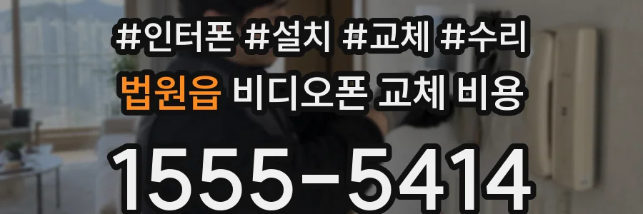 법원읍 비디오폰 교체 비용